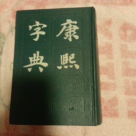 康熙字典