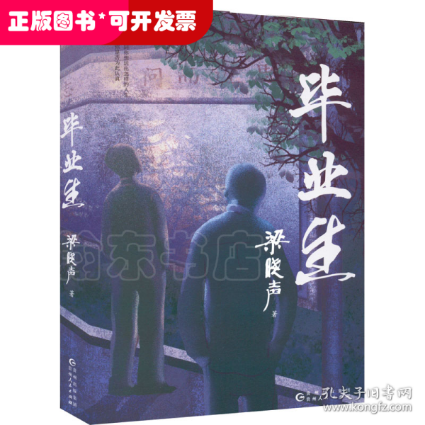 毕业生（第十届茅盾文学奖得主，电视剧《人世间》原著作者梁晓声——写给年轻人的人生重启指南！致焦虑迷茫的毕业生、进退两难的在校生）