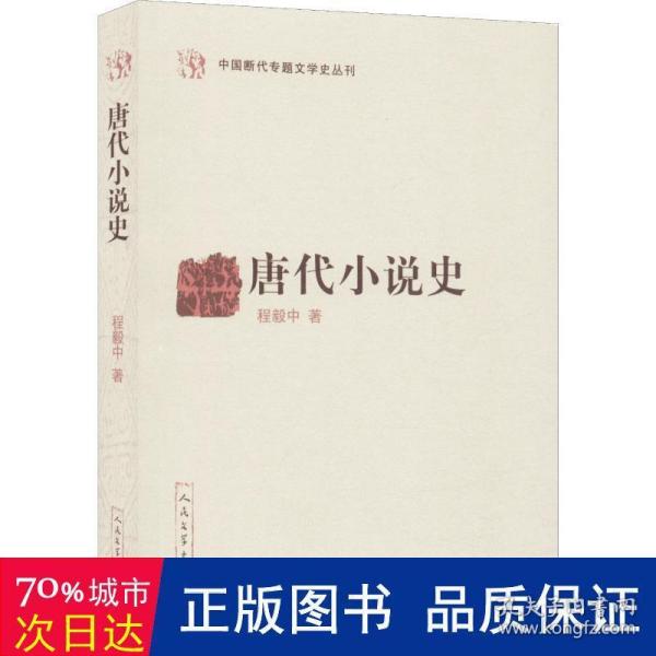 唐代小说史（中国断代专题文学史丛刊）