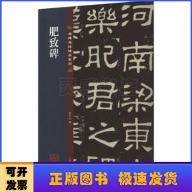 名碑名帖传承系列--肥致碑