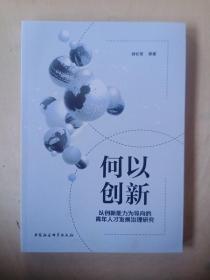 何以创新：以创新能力为导向的青年人才发展治理研究