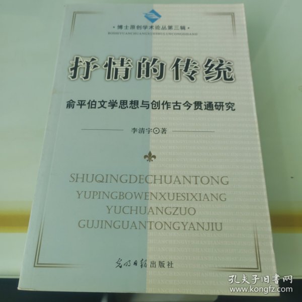 抒情的传统：俞平伯文学思想与创作古今贯通研究