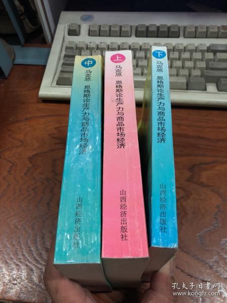 马克思恩格斯论生产力与商品市场经济