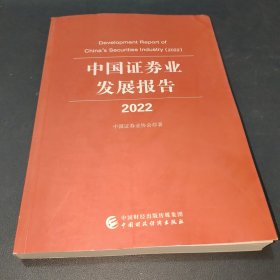 中国证券业发展报告2022