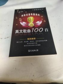 口袋歌词系列?网络点击率最高的英文歌曲100首