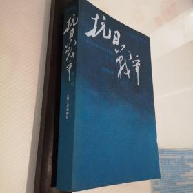 抗日战争：第一卷 1937年7月-1938年8月