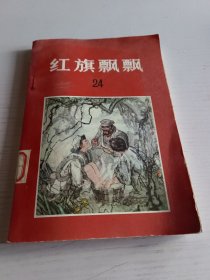 红旗飘飘 24