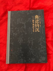 曲逆勾陈——顺平碑刻文化