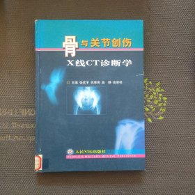 骨与关节创伤X线CT诊断学