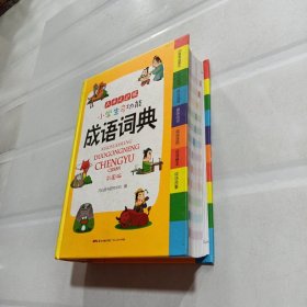 小学生多功能成语词典 彩图版 涵盖成语故事成语接龙字典 新课标学生专用辞书工具书 四查笔画索引