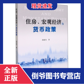 住房、宏观经济与货币政策