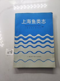 上海鱼类志（上海科学技术出版社）
