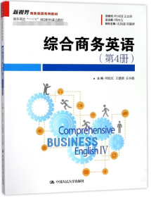 综合商务英语（第4册）/新视界商务英语系列教材