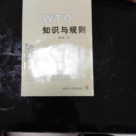 WTO知识与规则