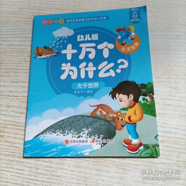 幼儿版十万个为什么-生活宝典彩图拼音注音版（套装全10册）3-6岁幼儿童早教绘本故事书儿童书籍