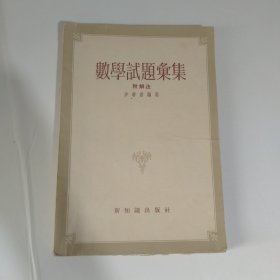 数学试题录集 附解法