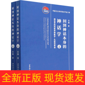 回到神話本身的神話學(xué) 神話學(xué)的民俗學(xué)現(xiàn)象學(xué)-先驗(yàn)論革命(全2冊(cè))