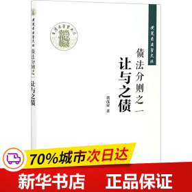 债法分则之一：让与之债/黄茂荣法学文丛