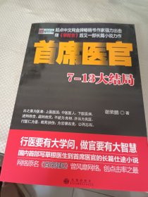 首席医官：中医是一门大学问