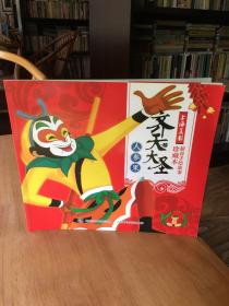 上海美影手绘故事珍藏本 齐天大圣 人参果