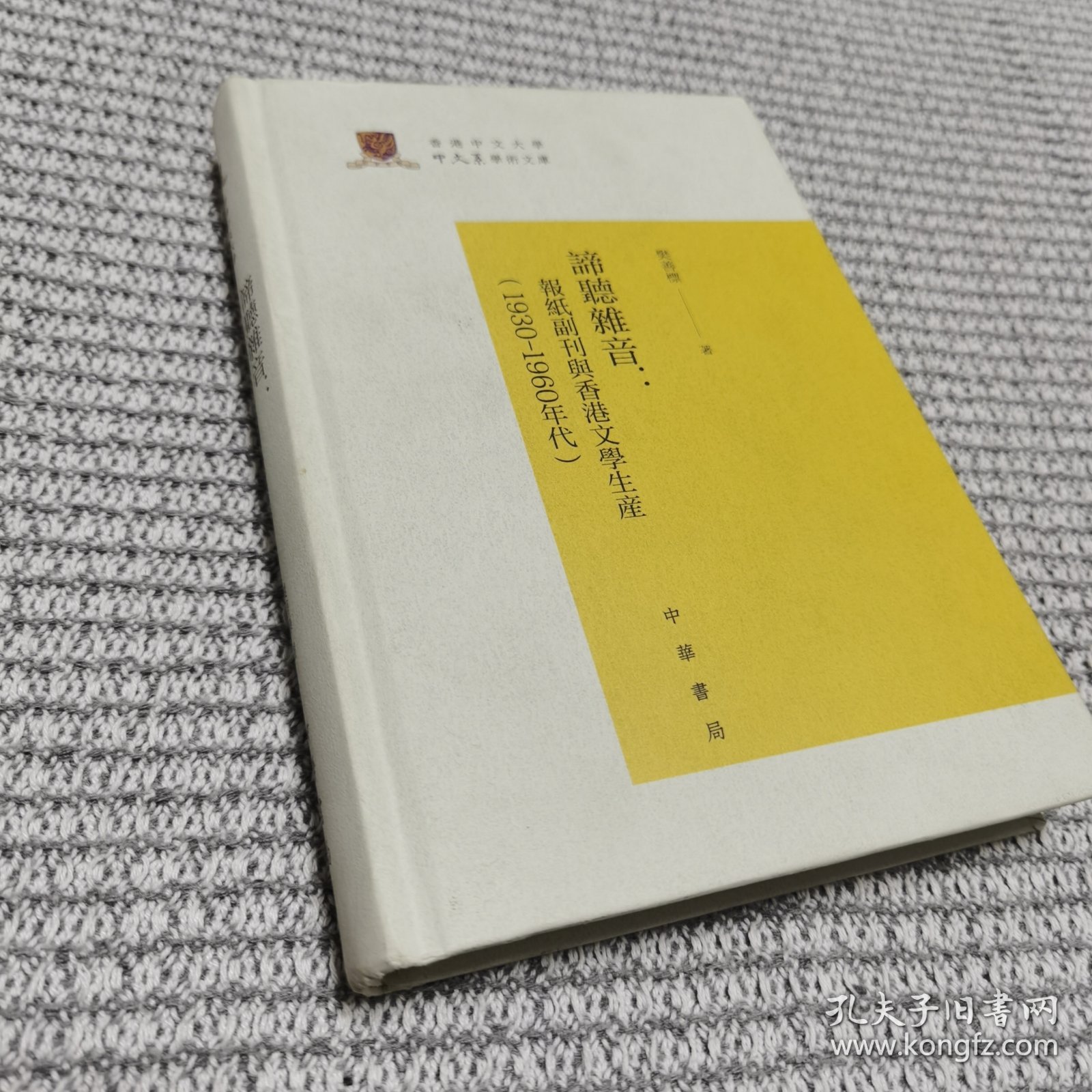 谛听杂音：报纸副刊与香港文学生产（1930-1960年代）/香港中文大学中文系学术文库 图片封面处有笔印 内页全新