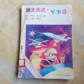 趣文選讀軍事篇