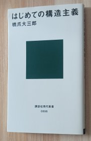 日文书 はじめての构造主义 (讲谈社现代新书) 桥爪 大三郎 (著)