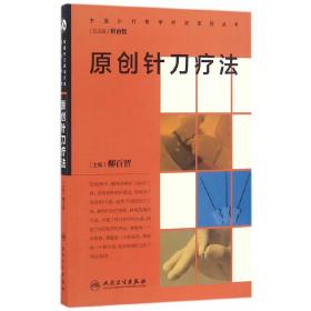 中国针刀医学疗法系列丛书·原创针刀疗法