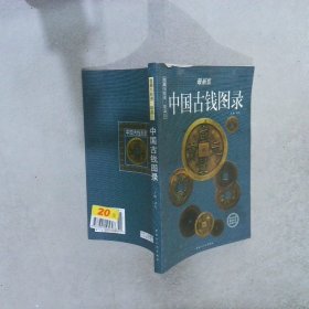 中国纸币图录：收藏与投资珍品（最新版）