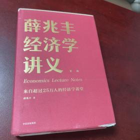 薛兆丰经济学讲义：来自超过25万人的经济学课堂