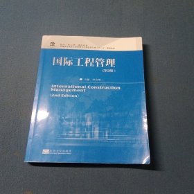 国际工程管理第2版