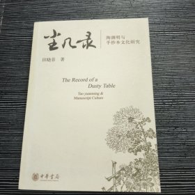 尘几录：陶渊明与手抄本文化研究