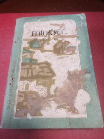 自由或死亡（馆藏图书）/《二十世纪外国文学丛书》