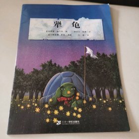 犟龟（平装）恩德作品绘本