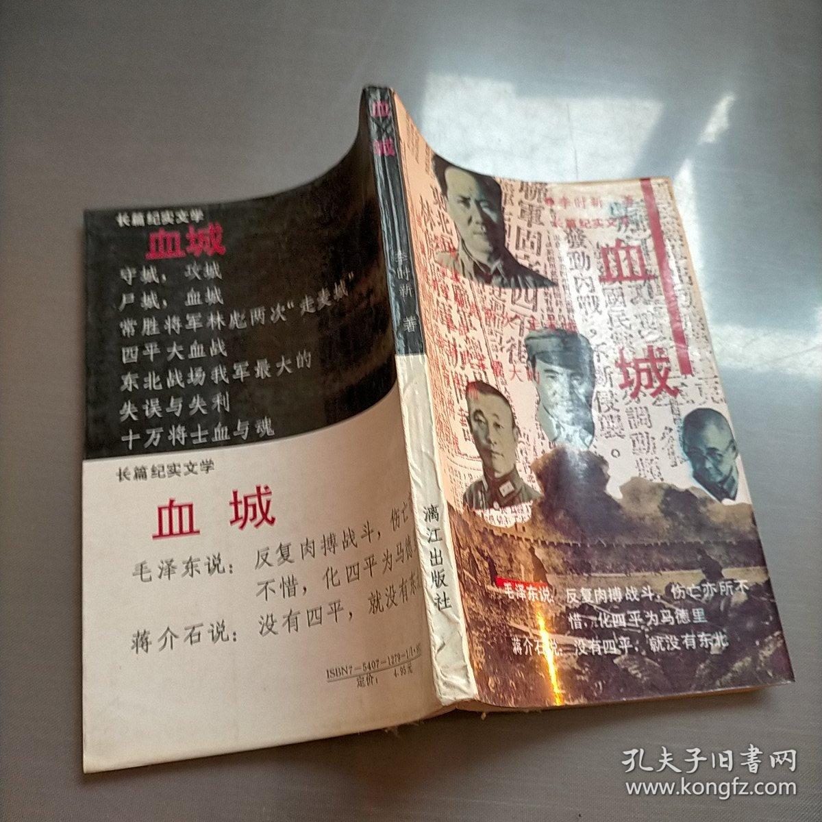 血城:长篇纪实文学