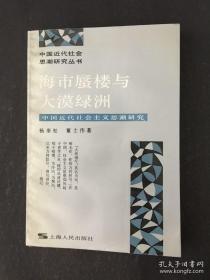 海市蜃楼与大漠绿洲：中国近代社会主义思潮研