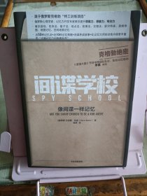 间谍学校：像间谍一样记忆