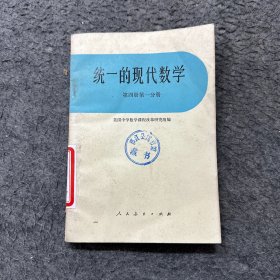 统一的现代数学第四册第一分册（黄斑）