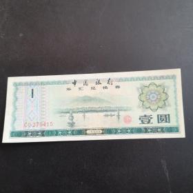 中国银行外汇兑换券壹元（五星火炬水印，全新）