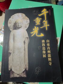 山东青州龙兴寺出土 佛教造像展