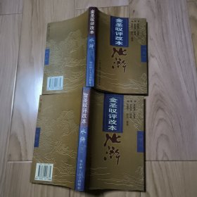 水浒:金圣叹评改本(全上下册)