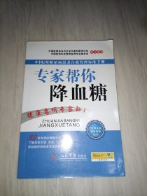 中国2型糖尿病患者自我管理标准手册：专家帮你降血糖