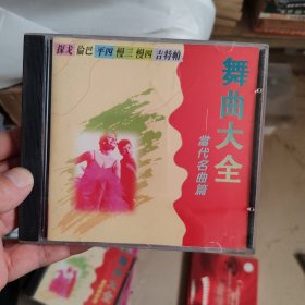 舞曲大全  当代名曲篇  CD