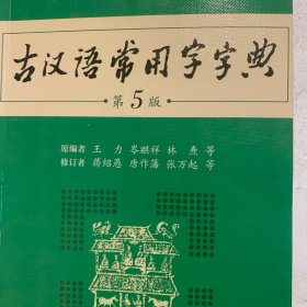 古汉语常用字字典（第5版）