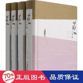 萧红全集（全4卷）