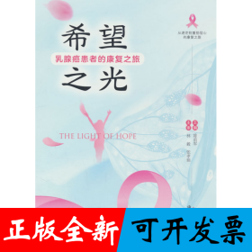 希望之光 : 乳腺癌患者的康复之旅