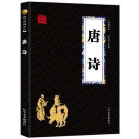 文学众阅国学馆--唐诗 中国古典小说、诗词 冯慧娟主编