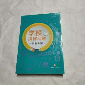 学校法律问题案例全解 (何周 签名)