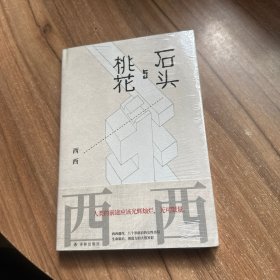 石头与桃花