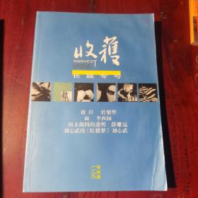 收获 2011年 加长篇专号春夏卷